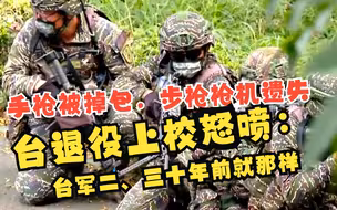 手枪被掉包，步枪枪机遗失 台退役上校怒喷：台军二、三十年前就那样