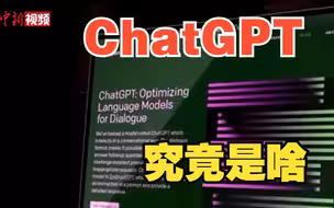 正经科普：火遍全网的ChatGPT究竟是啥？