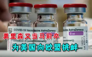 澳大利亚向欧盟叫板！索要25万剂疫苗，又有人给莫里森撑腰
