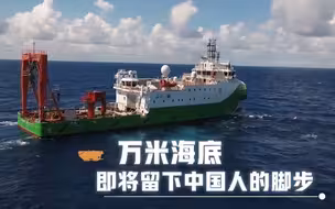 【“奋斗者”号来了】万米海底即将留下中国人的脚步