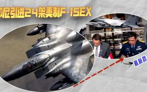 放弃俄制战机，东南亚大国与美国签巨额合同，引进24架最新款F-15