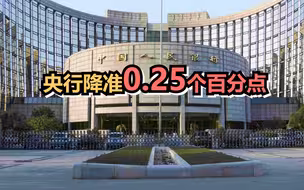 央行降准0.25个百分点