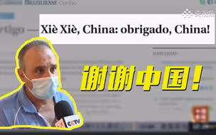 巴西这座小镇“重获新生”，全靠中国疫苗！