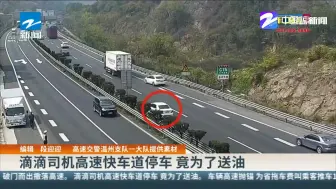 滴滴司机高速快车道停车  竟为了送油