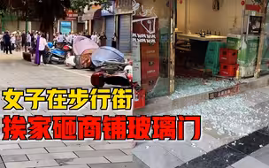 女子在步行街挨家砸商铺玻璃门，商户：见到摩托车还砸摩托车