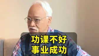 功课不好，事业成功【刘墉】