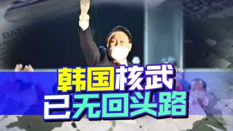 韩国计划打造4000枚核导弹？信息要知道，核问题韩国心态已蹦