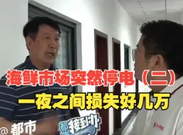 海鲜市场突然停电 一夜之间损失好几万 目前辖区街道办事处介入协调处理