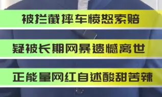 起起落落、真假虚实 这些“网红”现象你看懂了吗？