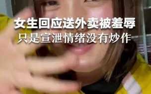 女生回应送外卖被羞辱：只是宣泄情绪没有炒作