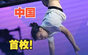 刘清漪夺得亚运史上首枚霹雳舞女子组金牌，燃爆全场！