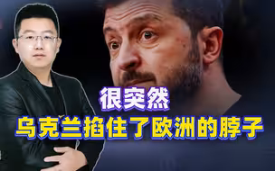 普京诡异的放纵，衍生出更诡异局面，乌克兰突然掐住了欧洲的脖子