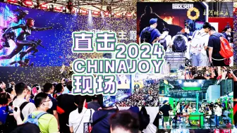 人从众叕!  记者直击2024ChinaJoy现场