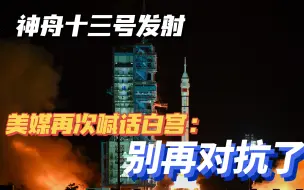神舟十三号发射后，美媒再次发出呼吁：中美对抗没好处