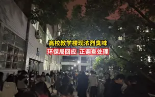 四川绵阳一高校教学楼突现浓烈臭味，当地环保局回应：正在调查