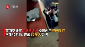 印度蒙面歹徒在校园内殴打学生和老师，造成20多人受伤