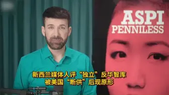 一语中的｜新西兰媒体人评“独立”反华智库被美国“断供”后现原形：像一个绝望的瘾君子戒断后那样讨钱