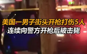 现场曝光！美国底特律一男子街头开枪打伤5人，连续向警方开枪后被击毙