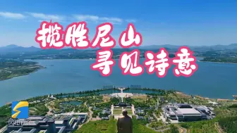 揽胜尼山 寻见诗意