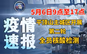 5月6日9点至17点！平顶山主城区开展第二轮全员核酸检测