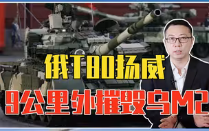 俄T80扬威，9公里外摧毁乌M2，注意细节，无人机战术得居首功