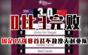 0比3完败，国足12强赛首战不敌澳大利亚队
