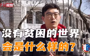 街采中外青年：没有贫困的世界会是什么样的？