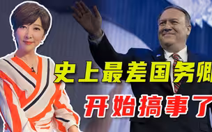 美国政坛又要乱了，特朗普暗中搞事之际，蓬佩奥也在布局