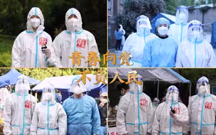 青春向党 不负人民 ！《有我》MV“抗疫版”致敬一个个平凡却又不平凡的青年！青春，有你，有我！