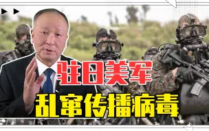 心急火燎干着急，驻日美军乱窜传播病毒，占领者太上皇日本惹不起