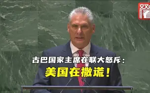 古巴国家主席在联合国大会上怒斥：美国在撒谎！