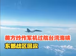 东部战区回应美方炒作军机过航台湾海峡