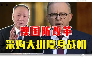 9次提到中国，澳国防改革，采购大批隐身战机，准备把手伸向台海
