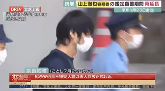 枪杀安倍晋三嫌疑人将以杀人罪被正式起诉 检方称其做了周密计划
