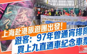 全面通關｜上海赴港旅遊團出發！ 遊客：97年曾通宵排隊買上九直通車紀念車票