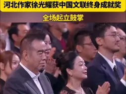 河北作家徐光耀获中国文联终身成就奖，全场起立鼓掌！