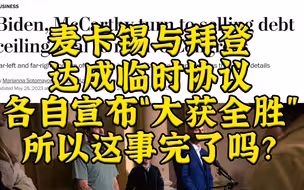 拜登麦卡锡达成协议 债务延期2年！这事算完了吗？