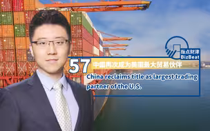 指点财津57期：中国再次成为美国最大贸易伙伴