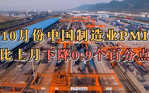 10月份中国制造业PMI比上月下降0.9个百分点