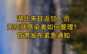 甘肃发布紧急通知