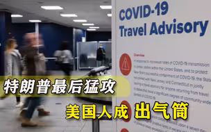 比国会骚乱还过分！特朗普大开国门“迎病毒”，看拜登如何收拾