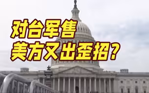 美国对台军售出歪招 岛内网友：别拖台湾一起死！