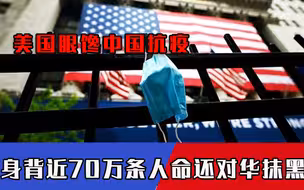 美国该醒醒了！近70万人惨死不知羞愧，中国再三喊话人命关天也不对？