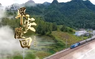 春运版《早安隆回》