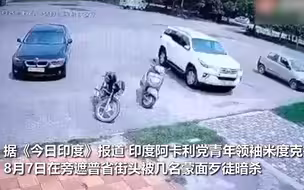 印度青年领袖刚上车就遭暗杀 被歹徒追到车外连中九枪不治身亡