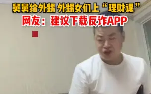 舅舅给外甥和外甥女们上“理财课”，网友：建议下载反诈APP。