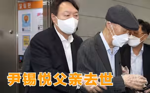 尹锡悦父亲去世