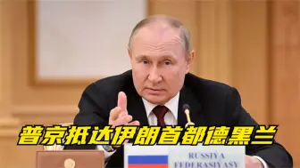 普京抵达伊朗首都德黑兰