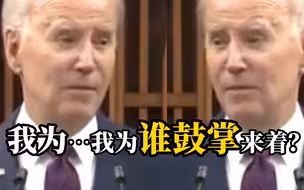 拜登在加拿大演讲：“我为中国鼓掌”…“哦不对，我为加拿大鼓掌”