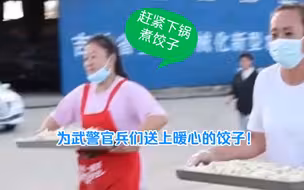 脱离洪水威胁的村民们，自发组织赶包了饺子，为武警官兵们送上暖心的饺子！